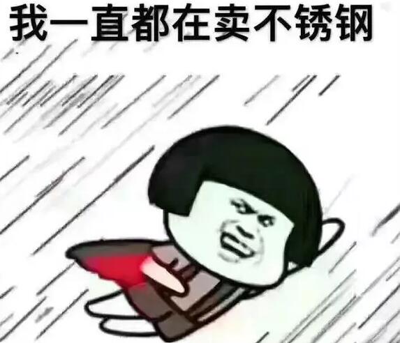 我一直賣不銹鋼.jpg 我一直賣不銹鋼.jpg